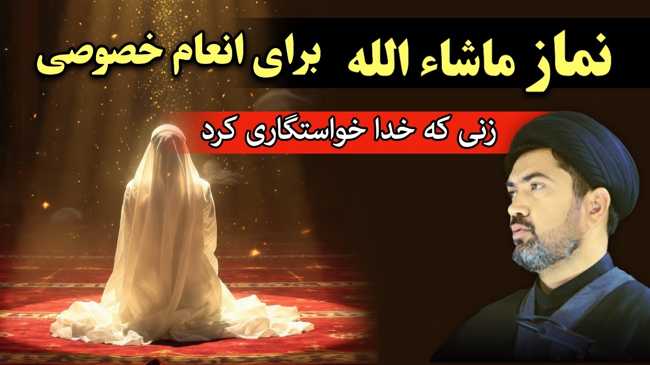 نماز ماشاءالله برای انعام خصوصی - زنی انتخاب خدا شد