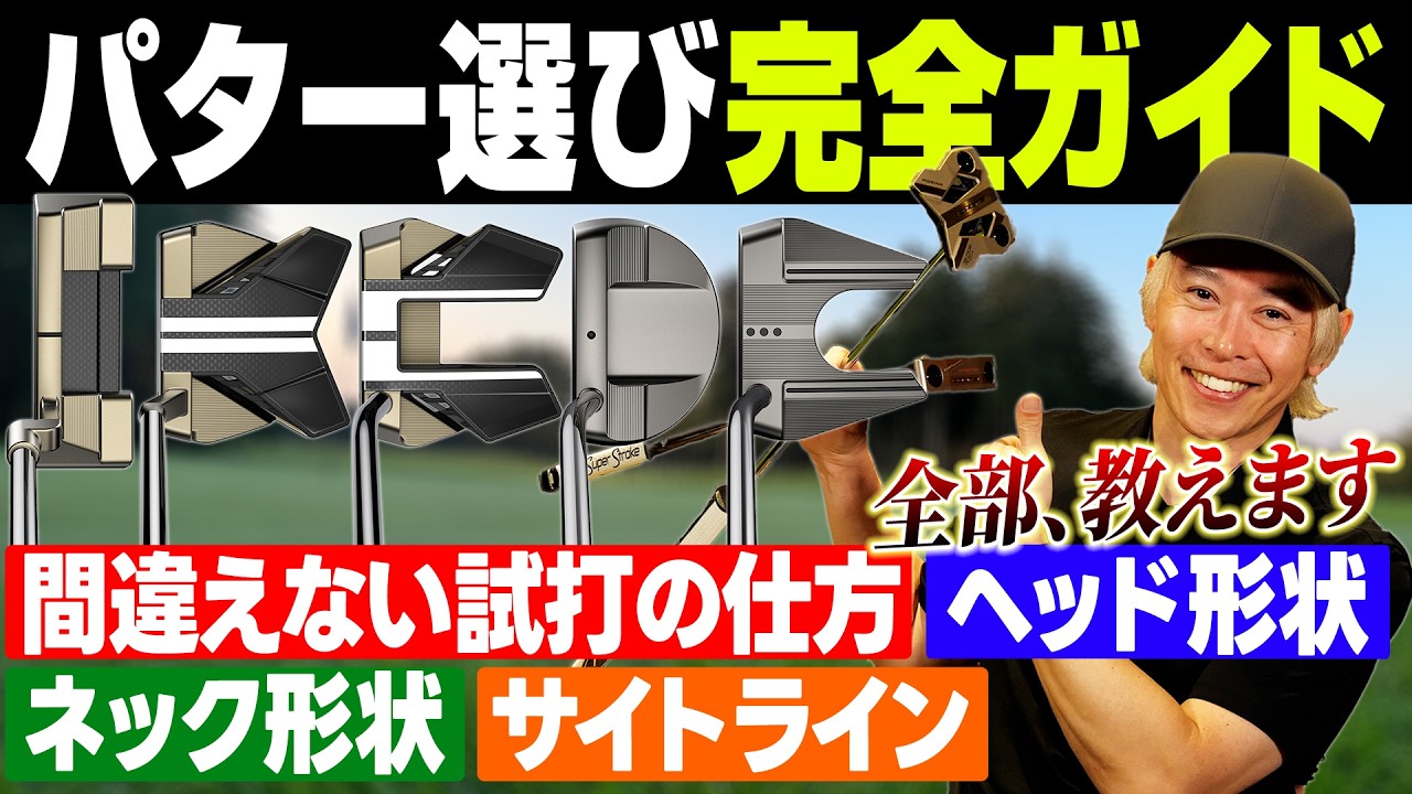 【永久保存版】パター選びで絶対に失敗しない