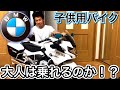 子供用の電動バイクに大人は乗れるのか！？【BMW】納車 コストコで2万円