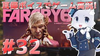 【Farcry6】#32 アドインミッションその4！「パガンの支配」アドインにも慣れてきたし！パパっとクリアしてしまうか～？耳優ボイスでゲーム実況！