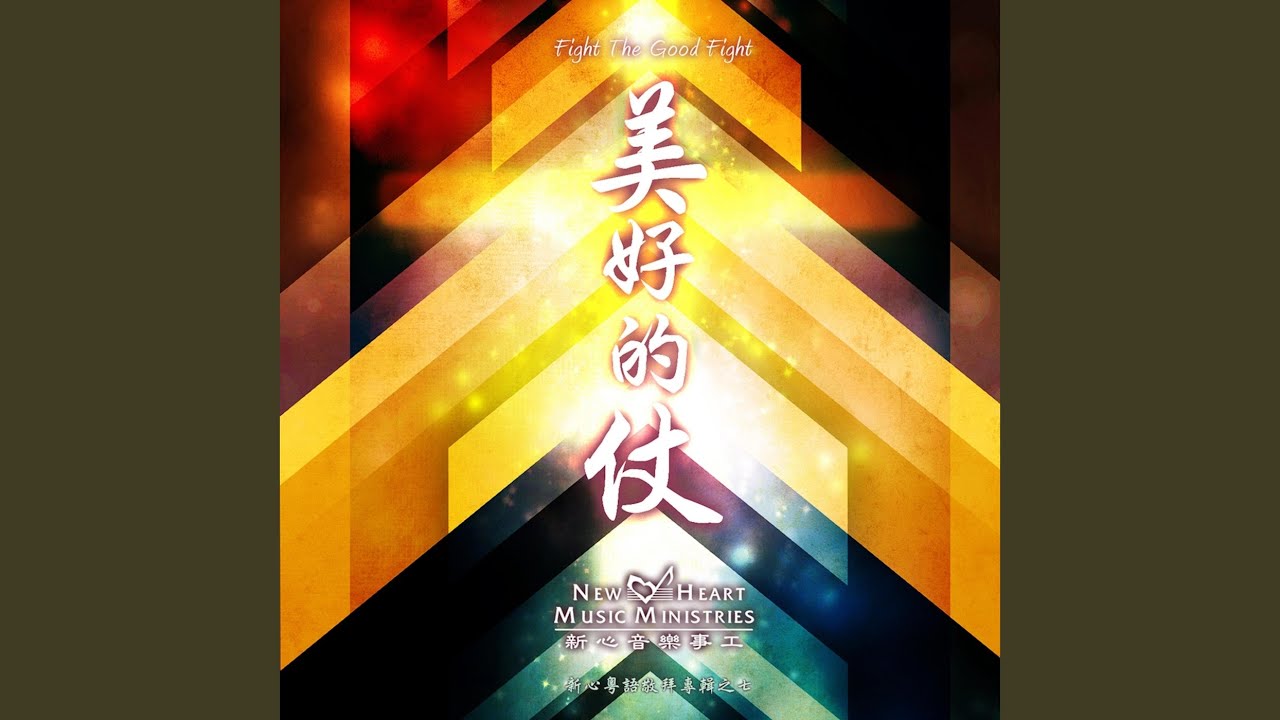 Смотреть «神啊,你在何處?» на YouTube Смотреть «神啊,你在何處?» на YouTube