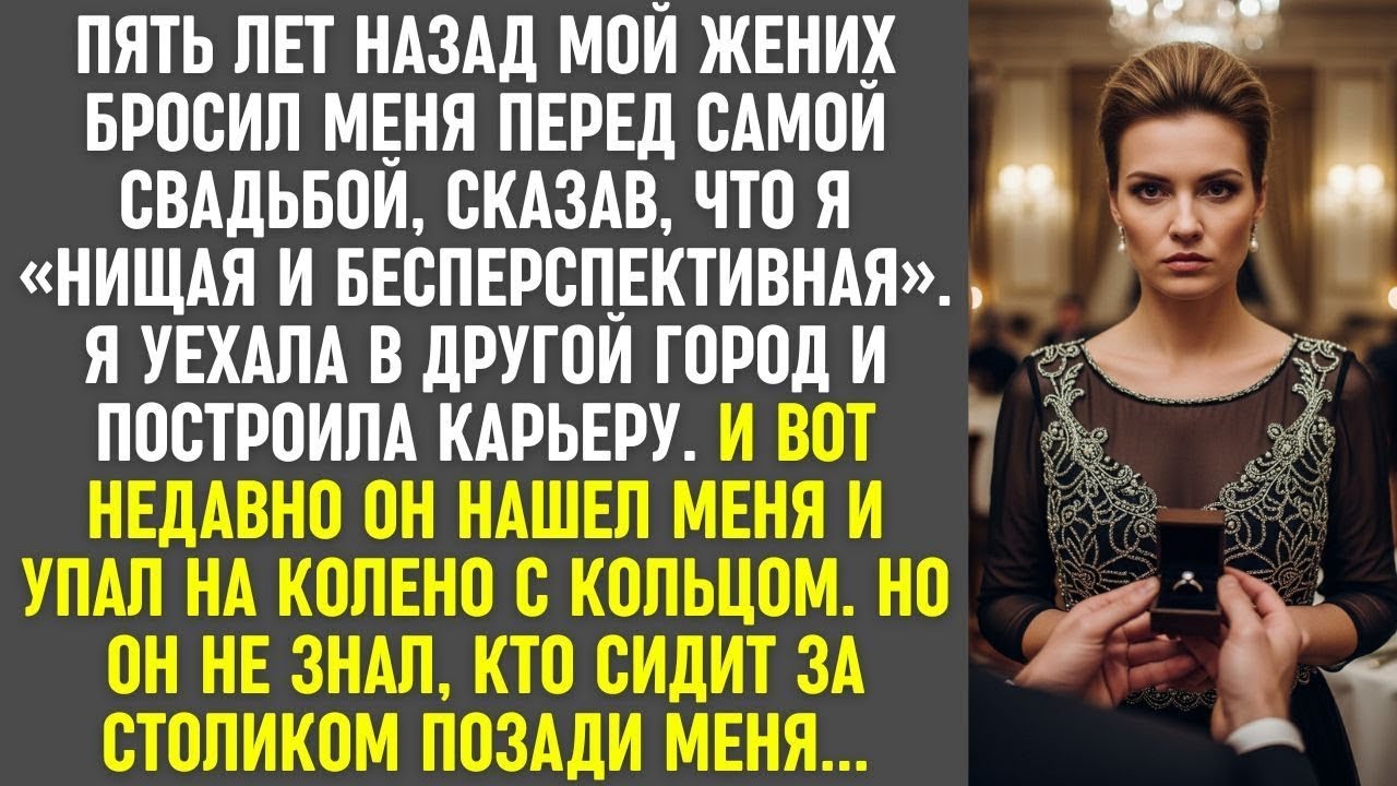 Жених бросил, назвав нищей  Я построила карьеру  Он вернулся с кольцом, не зная, кто сидел позад