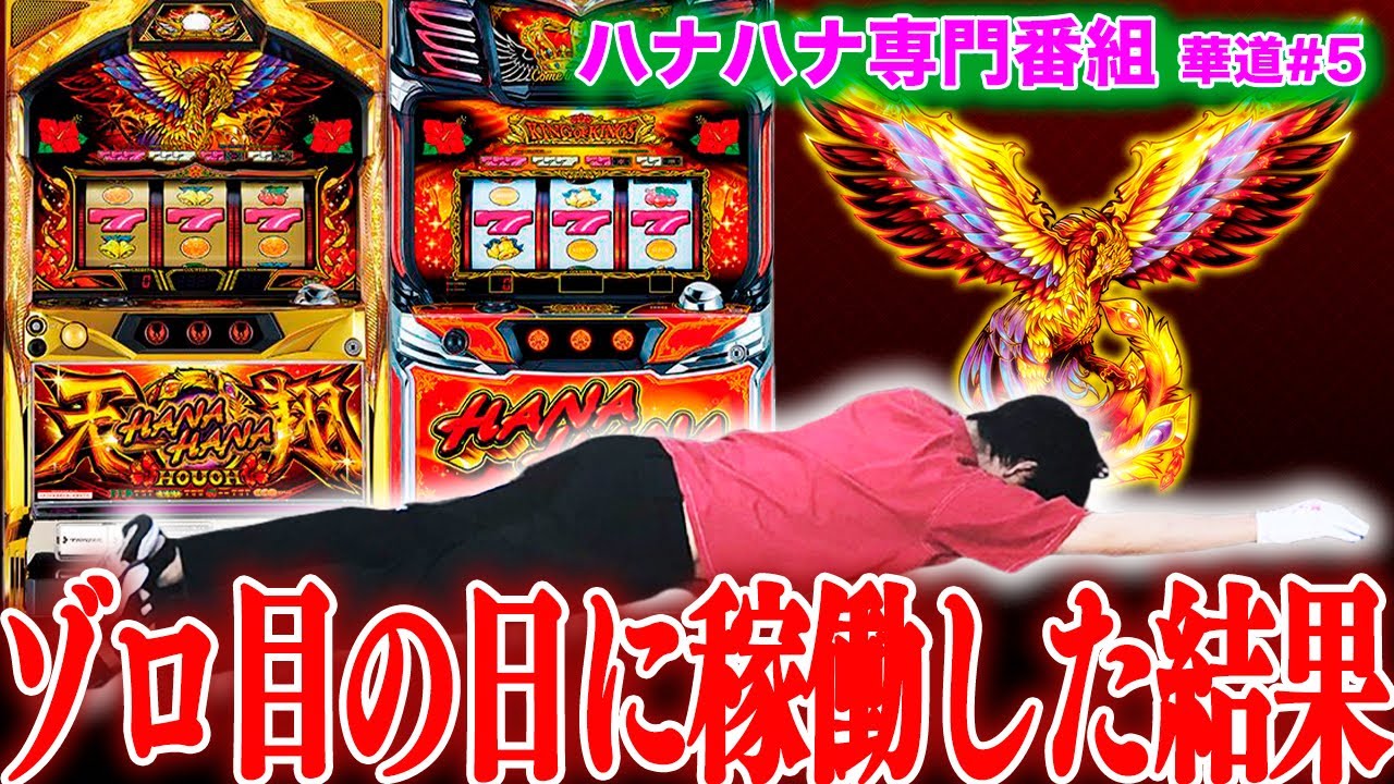 華道】#5 バケ確と傾向を信じてハナハナ鳳凰を回した結果 - YouTube
