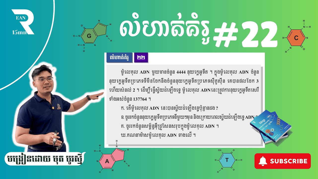 លំហាត់ ADN គំរូទី22 - ពន្យល់លម្អិត #លំហាត់adn #បាក់ឌុប