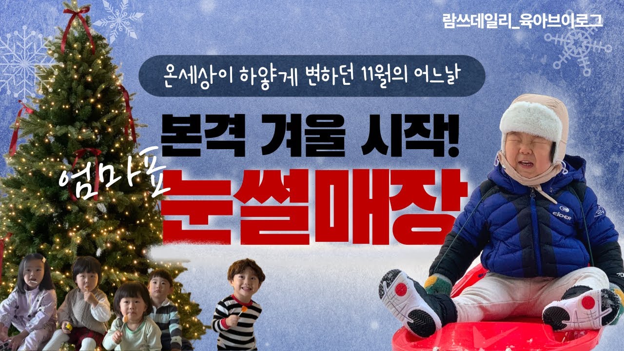 [육아V-log] 본격 겨울시작! 엄마표 프라이빗 눈썰매장 개장하다. 인생 첫 눈썰매타는 29개월의 눈놀이 일상
