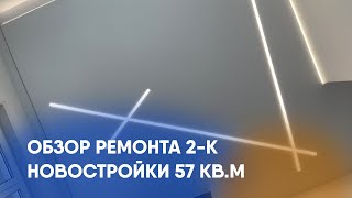 Обзор ремонта 2-к новостройки 57 кв.м. в Сосенском поселении