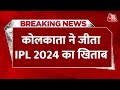 Breaking:Kolkata Knight Riders ने जीता तीसरा खिताब, IPL फाइनल में Sunrisers Hyderabad की शर्मनाक हार