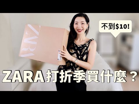 ZARA 購物開箱 📦 ｜夏天必買，好看百搭的單品＆踩雷單品｜打折季買什麼｜開箱測評｜購物分享｜夏季穿搭｜小鄭杰西卡