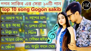 Gogon Sakib Sad Song | Top 10 Hits Song | গগন সাকিব এর ভাইরাল ১০টি গান | Gogon Sakib Top 10 Song