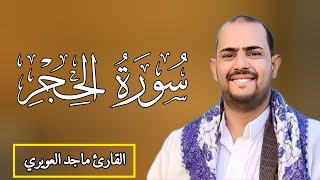 سورة الحجر مكتوبة القارئ ماجد العويري والشيخ حريز المهري أرح سمعك وقلبك مع صوته الخاشع والجميل