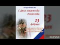 23 февраля - День Защитника Отечества. Музыкальная открытка