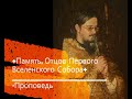 +Память, Отцов Первого Вселенского Собора+ Проповедь