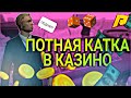 КАЗИНО НА РАДМИР РП | ИЗИ ТАКТИКА КАЗИНО | КАК ЗАРАБОТАТЬ МНОГО ДЕНЕГ В КАЗИНО? | RADMIR RP CRMP