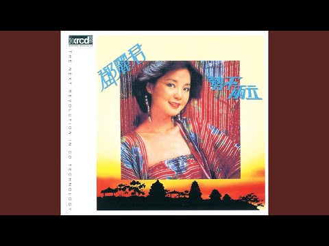 鄧麗君 - 結識你那一天