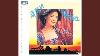 結識你那一天 - 鄧麗君