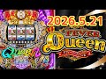 2026.5.21【フィーバークィーンII2026】パチンコ実戦生配信