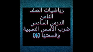 الصف الثامن.....ضرب الأسس النسبية وقسمتها (4)