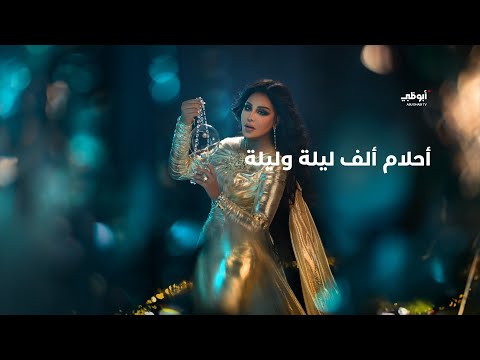 كوكبة من النجوم في ضيافة #أحلام في سهرات لن تنسوها.. أولى حلقات برنامج #أحلام_ألف_ليلة_وليلة السبت