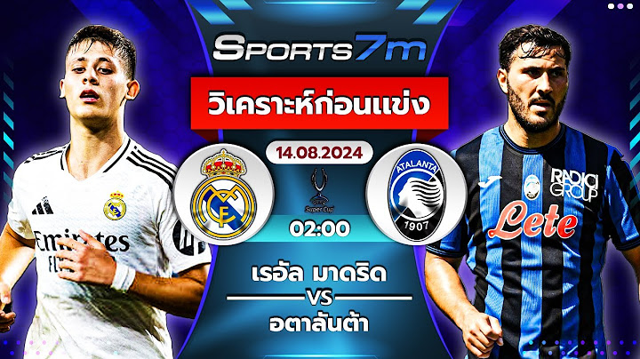 วิเคราะห์ก่อนแข่ง : เรอัล มาดริด vs อตาลันต้า :  ยูฟ่า ซุปเปอร์คัพ