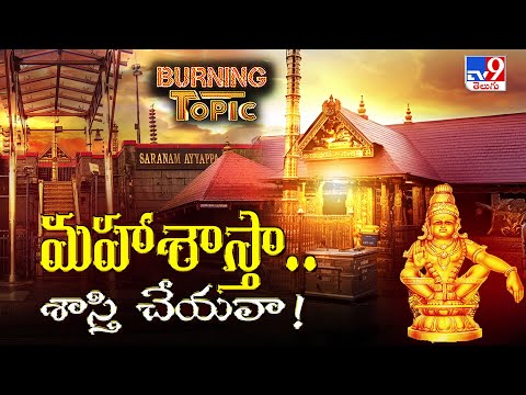 Burning Topic : శబరిమలలో దొంగలుపడ్డారు! - TV9 - TV9