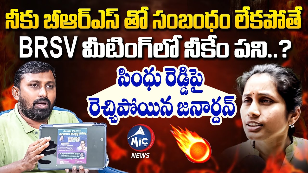 కండువా వేసుకొని ఉద్యమం చెయ్.. Unemployed JAC Janardhan Fires On BRS Leader Sindhu Reddy | MicTv News