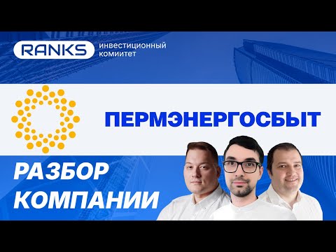 Акции Пермэнергосбыта: скрытый лидер энергетики? Доходность выше, чем у голубых фишек! #pmsb #pmsbp
