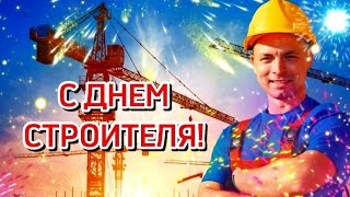 С Днем Строителя! Мастерам Своего Дела!