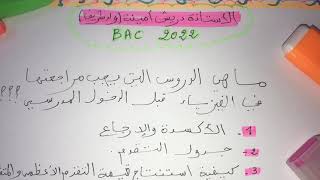 BAC 2022 :ماهي الدروس التي يجب مراجعتها في الفيزياء قبل الدخول المدرسي
