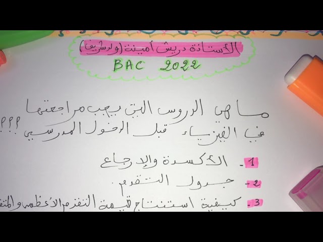 BAC 2022 :ماهي الدروس التي يجب مراجعتها في الفيزياء قبل الدخول المدرسي