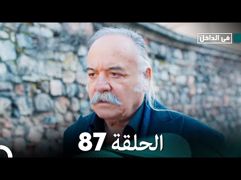 في الداخل الحلقة 87 Arabic Dubbed FULL HD