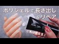 これは便利！ポリジェルで長さだし＆リペア　折れた爪も割れた爪もこれ1本で解決、セルフネイルの方にもお勧め