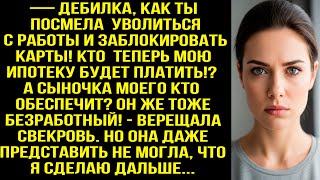 картинка: — Дeбилка, как ты посмела уволиться с работы! Кто теперь мою ипотеку будет платить? - орала свекровь