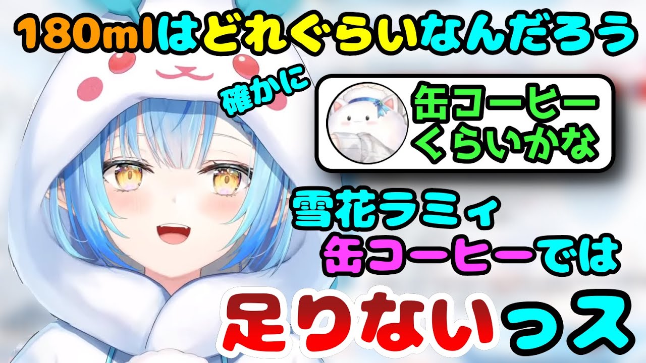 日本酒180mlでは足りないラミィちゃん（めっちゃ分かる）【雪花ラミィ切り抜き】