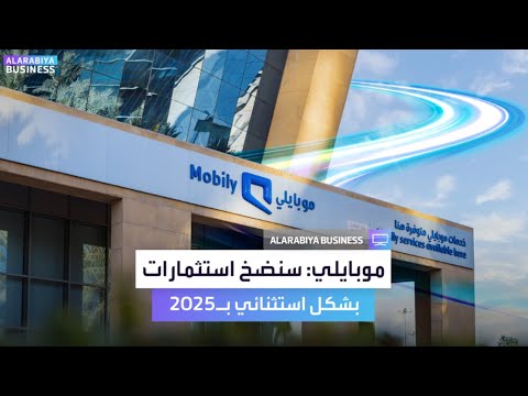 شركة موبايلي السعودية تكشف عن ضخ استثمارات بشكل استثنائي ب2025