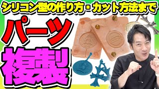 【パーツ複製】シリコン製ゴム型の作り方を徹底解説！