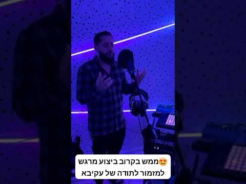 בקרוב קאבר לשירו של עקיבא מזמור לתודה שמעון אליעד 