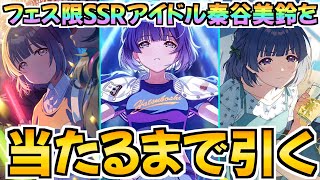 フェス限SSRアイドル秦谷美鈴を当てるまで引き続ける初星フェス