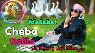 Cheba Dalila Ft Tchiko22 Medahat 2023 ربي عطانا الزهر و عديانا كثر