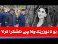 نهێنی پشت ونبوون و نەدۆزرانەوەی مامۆستا ئاڤێستا یوسف چییە نهێنی پشت ونبوون و نەدۆزرانەوەی مامۆستا ئاڤێستا یوسف چییە