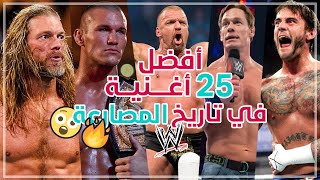 أفضل 25 أغنية في تاريخ المصارعة WWE | جون سينا 😱🔥