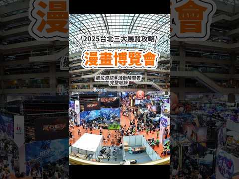 2025台北三大展攻略｜漫畫博覽會完整收錄！#台北展覽 #漫畫博覽會 #台北旅遊 #電玩展