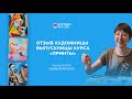 Отзыв Anna Burger о курсе ПРИНТЫ