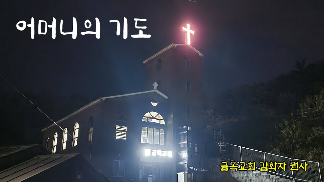 어머니의 기도 - 금곡교회 김화자 권사 (이신일 담임목사 어머니) | 24.05.12