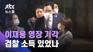 '구속' 면한 이재용 부회장…검찰은 '수사 정당성' 확보 / JTBC 뉴스룸