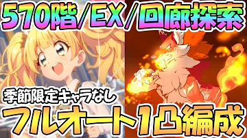 تحميل プリンセスコネクト ルナの塔 Ex Mp4 Mp3