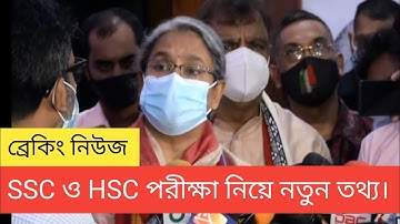 ব্রেকিং; এসএসসি ও এইচএসসি পরীক্ষা নিয়ে নতুন তথ্য ||dipu moni|ssc hsc exam news |