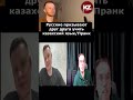 Русские призывают друг друга учить казахский язык/Пранк