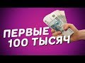 Первые 100 000 тысяч | Мой путь с нуля!