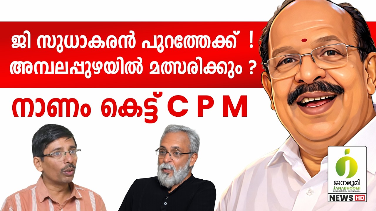 നാണം കെട്ട് സി പി എം l G Sudhakaran