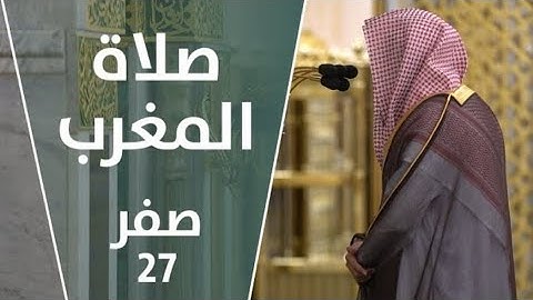 تلاوة فضيلة الشيخ د.‎ #خالد_المهنا من صلاة المغرب 27 صفر 1443هــ.